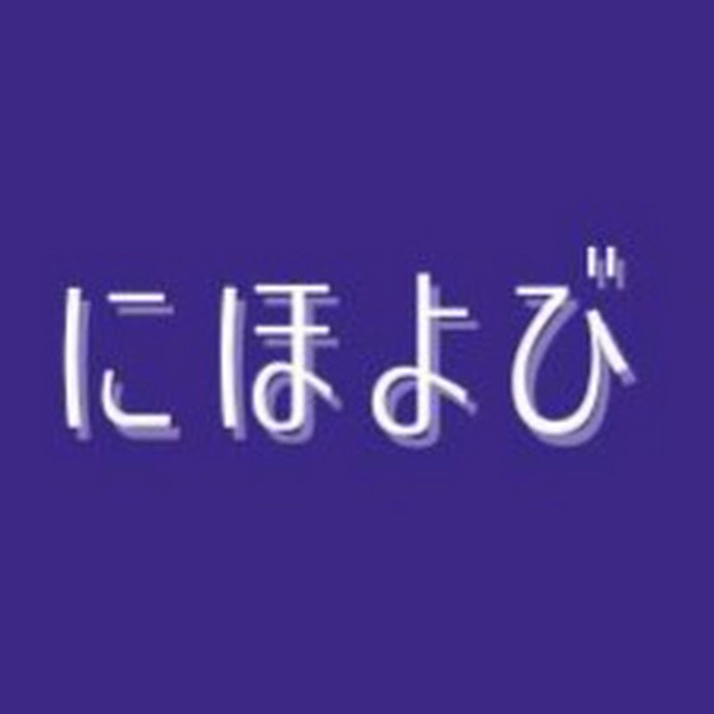 【日本史予備校】にほよび
