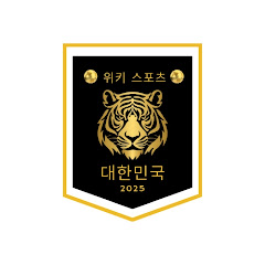 위키 스포츠 대한민국 