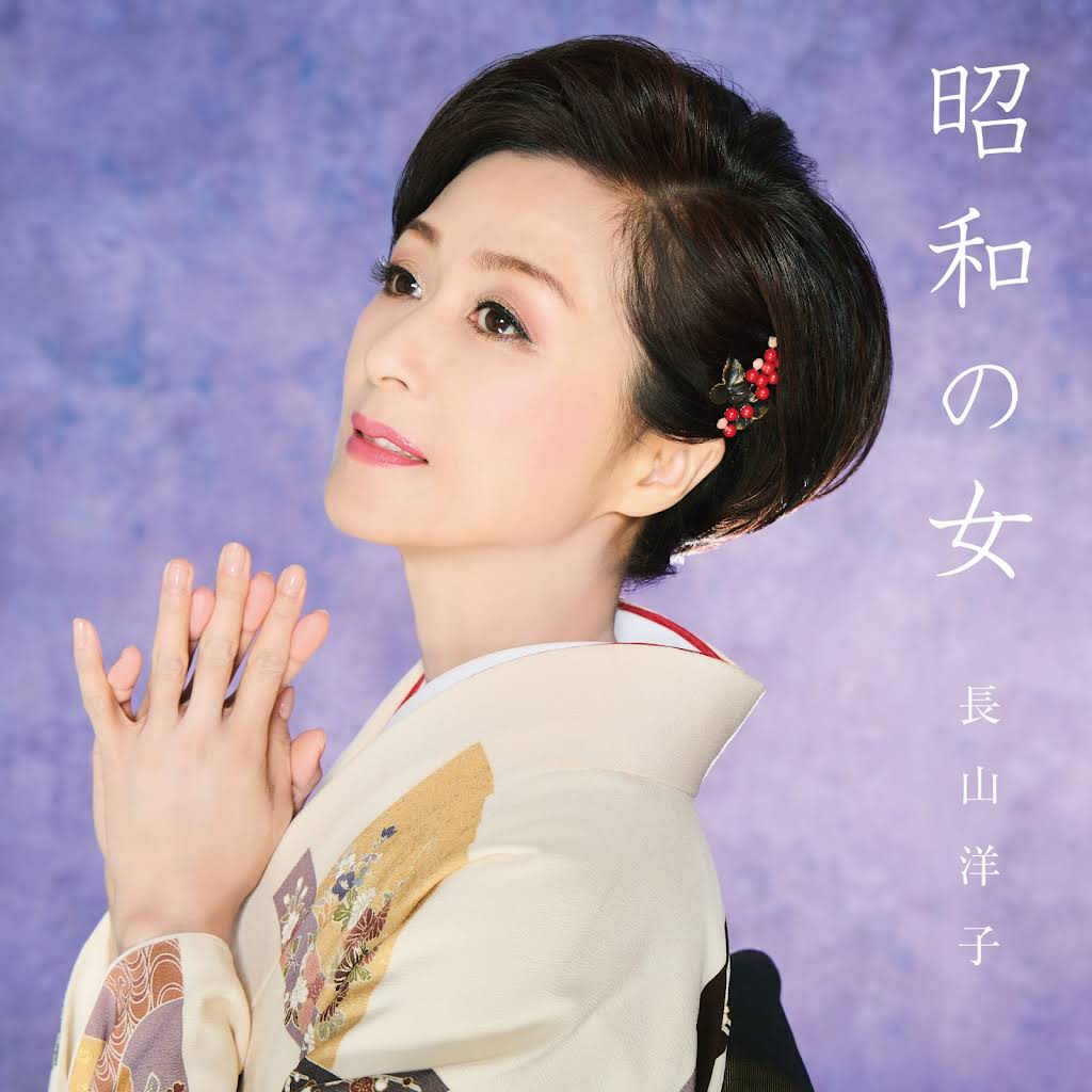 【送料０円】新品☆和モノ★長山洋子/ENGLISHMAN IN NEW YORK 長山洋子=Yoko Nagayama - Englishman In New York / La Isla