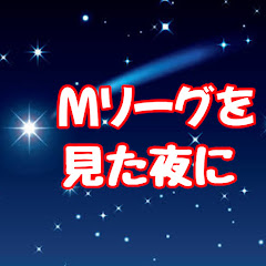 Mリーグを見た夜に