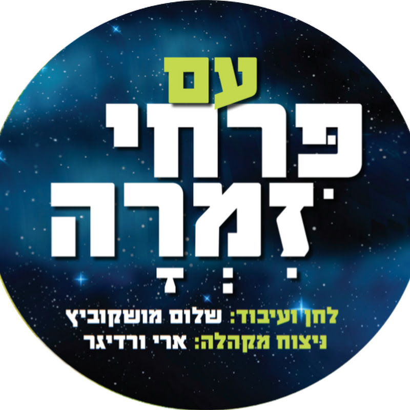 פרחי זמרה | Zimra boys