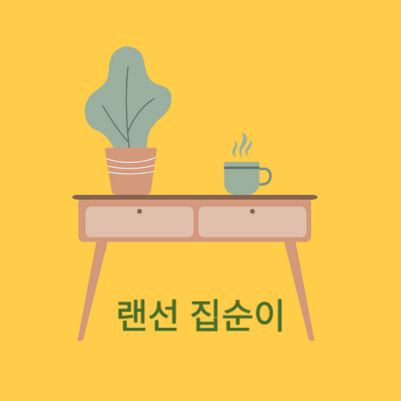 랜선 집순이