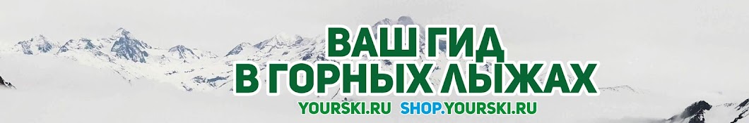 YourSki.ru ইউটিউব চ্যানেল অ্যাভাটার