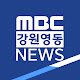 MBC강원영동NEWS
