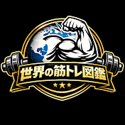 世界の筋トレ図鑑
