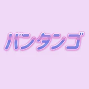 バンタンゴ