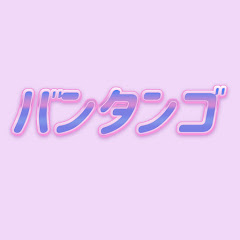 バンタンゴアイコン画像