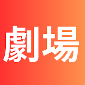 1分劇場
