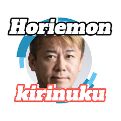 ホリエモン切り抜く