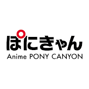 ぽにきゃん-Anime PONY CANYON