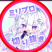 ミリプロ日記【切り抜き】