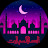 @إسلاميات-ل8ب