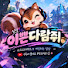 sBmRQZ7yft4-channel-avatar-이쁜다람쥐짱