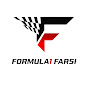 Formul 1 Farsi - فرمول ۱ فارسی logo