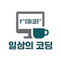 일상의코딩 썸네일