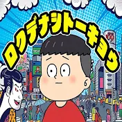 ロクデナシトーキョウ