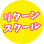リターンスクール公式チャンネル