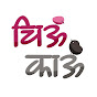 chiukau.marathi logo