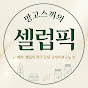 망고스끼의셀럽픽