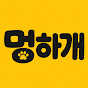 멍하개