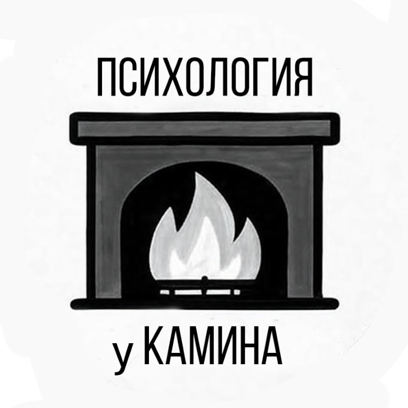Психология у Камина Logo