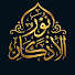 Z56y0IBTiKI-channel-avatar-نور الاذكار-Noor-Alazkar