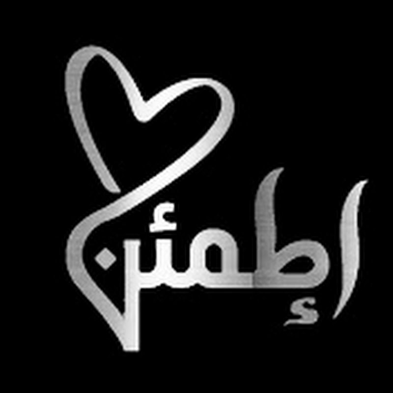 إطمئن 