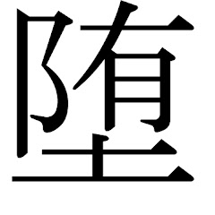 📱Team自堕落🎮
