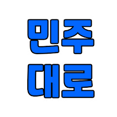 민주대로