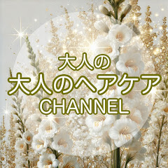 大人のヘアケアCHANNELアイコン画像