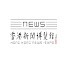 SkX3fPD7tZ8-channel-avatar-香港新聞博覽館 Hong Kong News-Expo