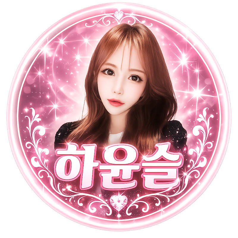 하윤슬