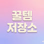 꿀템 저장소