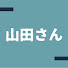 6czyP9Cxblk-channel-avatar-山田さん
