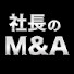 L0VLOvmpV54-channel-avatar-社長のM&Aチャンネル