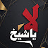 uA0c73N0ZlE-channel-avatar-بودكاست لا يا شيخ