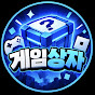 게임상자