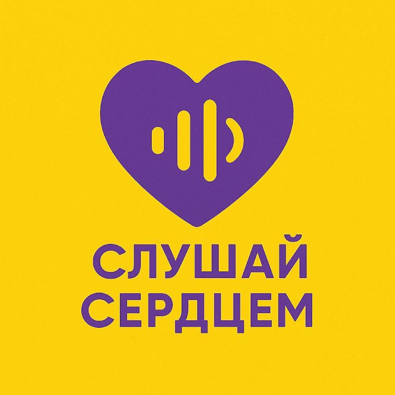Слушай Сердцем  Logo