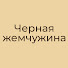 YvT2W68T_Oo-channel-avatar-Черная Жемчужина - Siyah İnci