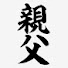 EbST9rp_fXY-channel-avatar-おやじちゃんねる