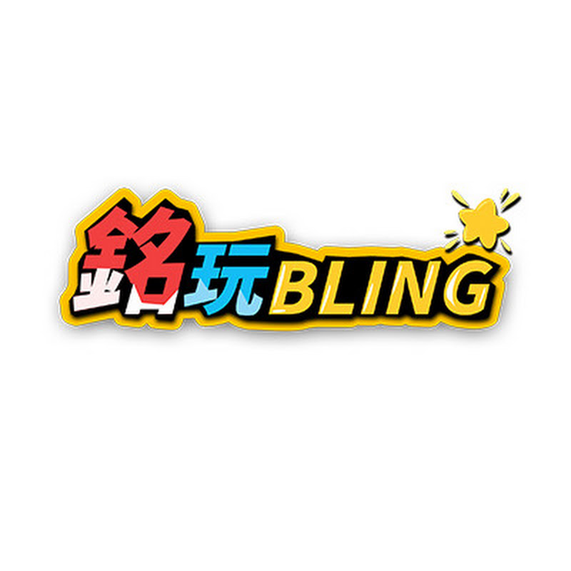 銘玩BLING-阿銘汽車廣場 Logo