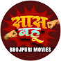 Saas Bahu Bhojpuri Movies logo