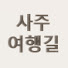 CUDrLc6MG0k-channel-avatar-사주여행길 - 내 사주팔자 알기