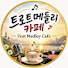 D0Tj7LrEEWM-channel-avatar-트로트메들리_카페