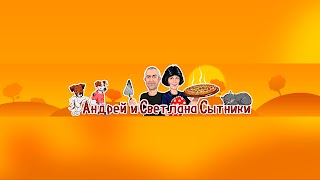 Заставка Ютуб-канала Андрей и Светлана Сытники