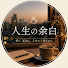 4VyFSa3q27w-channel-avatar-人生の余白