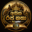 yiunylZCv4s-channel-avatar-අතීත රජ කතා AI ඇසින්