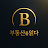 @부리치1