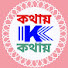 6uZ4-8zJXco-channel-avatar-কথায় কথায়