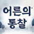 fkHW7oHUo9M-channel-avatar-어른의 통찰